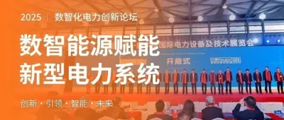 同期论坛丨EP电力展30余场现场活动主题揭晓 200+嘉宾即将开讲