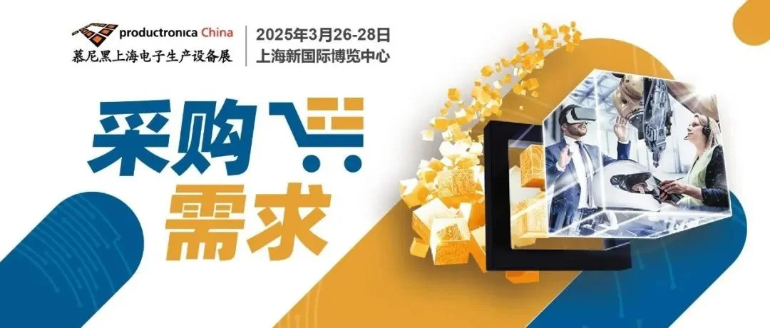 2025慕尼黑上海电子生产设备展丨买家采购需求第二弹