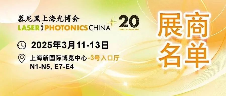 【展会推荐】1400+展商名单完整版来了！光电大展3月来袭！