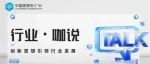 CBD Fair |【行业·咖说】智能——AI新麦芽：以AI革新力赋能家居企业开辟价值蓝海