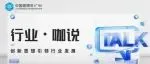 CBD Fair |【行业·咖说】智能——AI新麦芽：以AI革新力赋能家居企业开辟价值蓝海