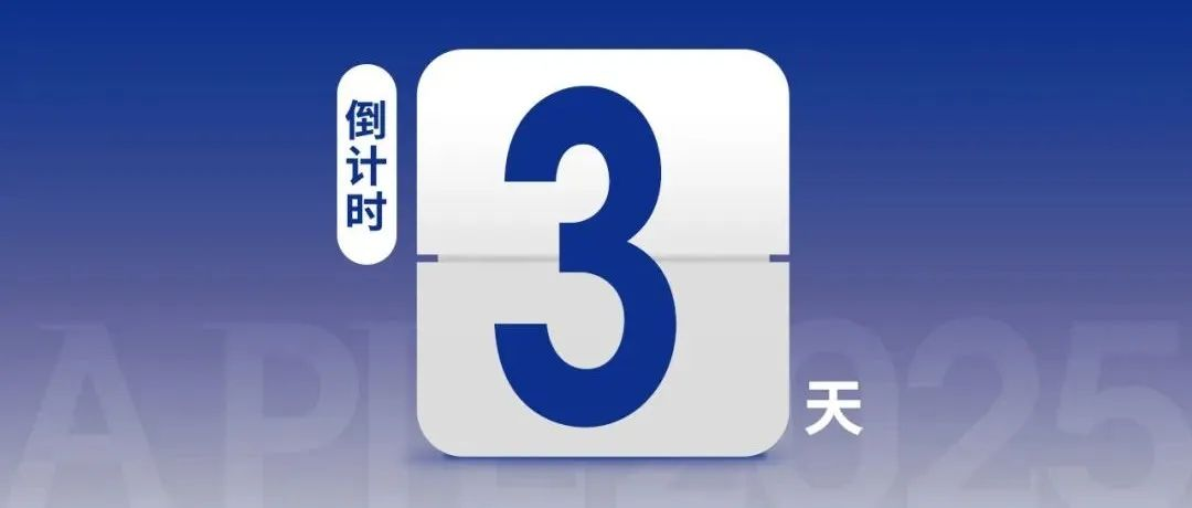 【倒計時3天】2025亞太國際智能裝備博覽會{展商名錄}重磅發(fā)布！參觀采購一站到達！
