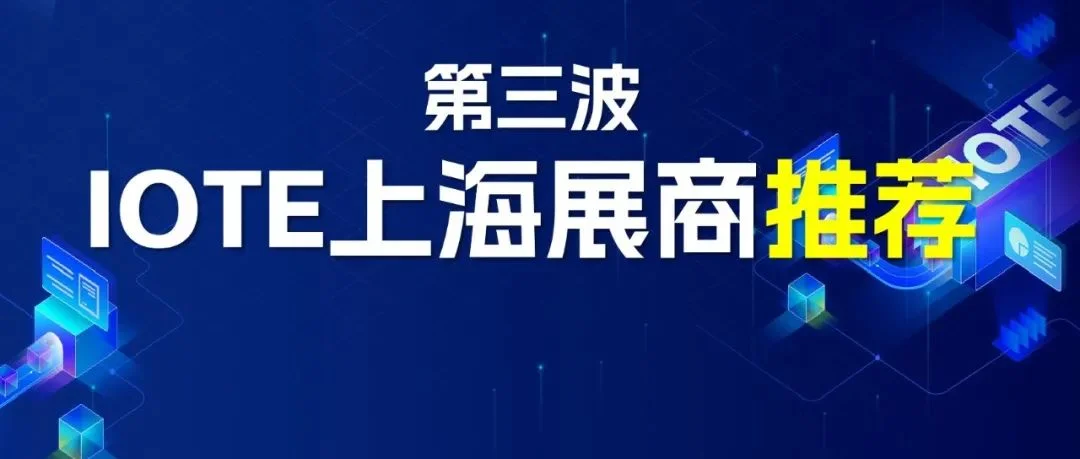 IOTE上海物联网展即将开展，最后揭晓一波展商推荐！