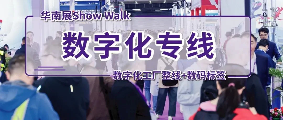 逛华南展数字化专线，解锁海内外接单 “流量密码”！