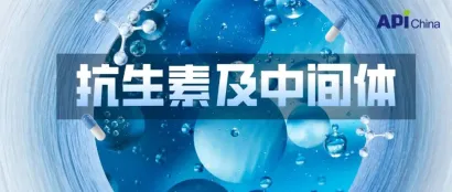 抗生素及中间体产业升级，中印PK，“第十届抗生素专题日活动会议内容首发”
