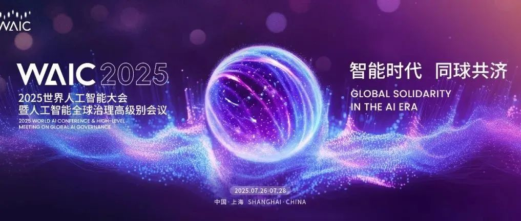 論壇直擊｜WAIC 2025人工智能標準化國際合作論壇在滬成功舉辦