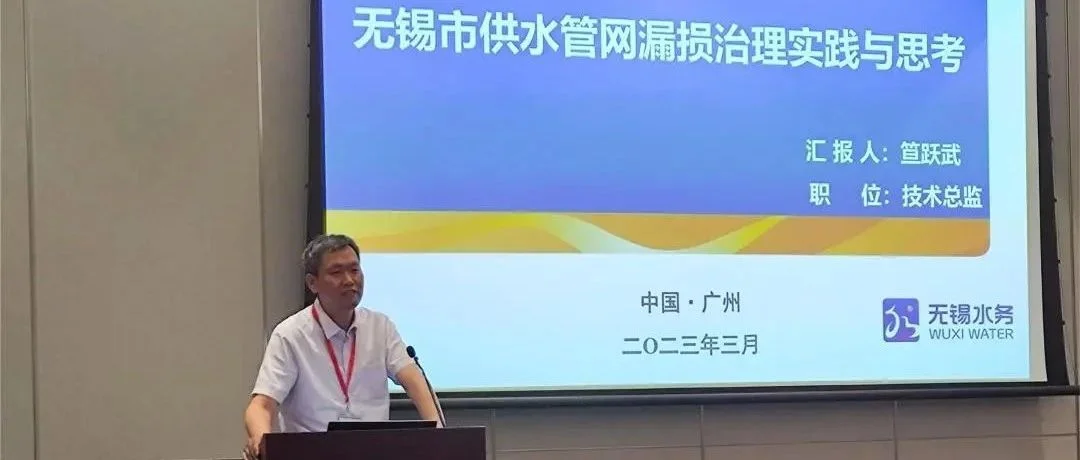 无锡水务集团受邀参加2023中国国际地下管线大会