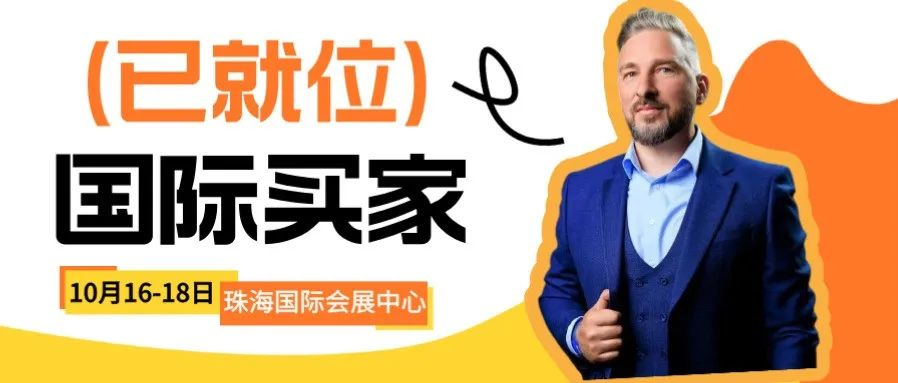 國際買家已就位！首次觀展需求先睹為快！