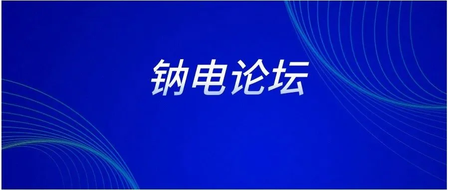 会议通知 | 第三届钠离子电池产业链与标准发展论坛