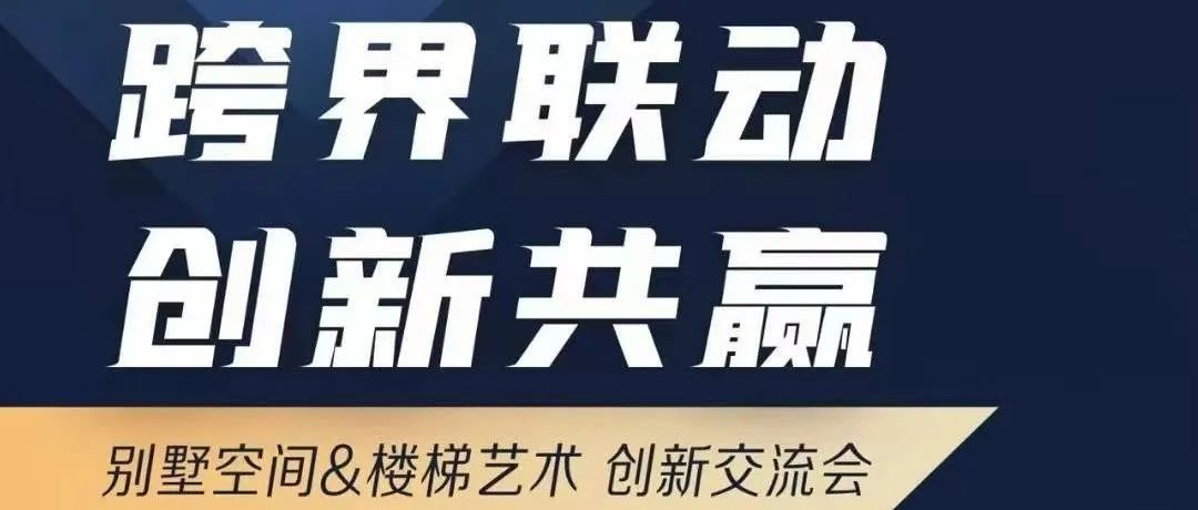 “别墅空间&楼梯艺术” 创新交流会 @广州别墅楼梯展7月9日下午两点