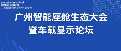 广州照明展 智能座舱生态大会暨车载显示论坛邀请函