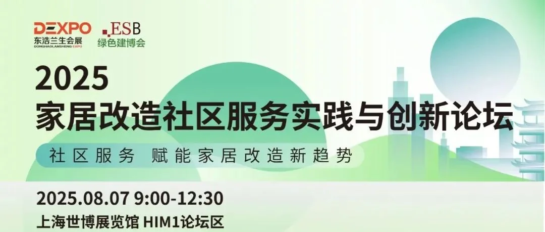 活动预告 | 2025家居改造社区服务实践与创新论坛 期待您的参与