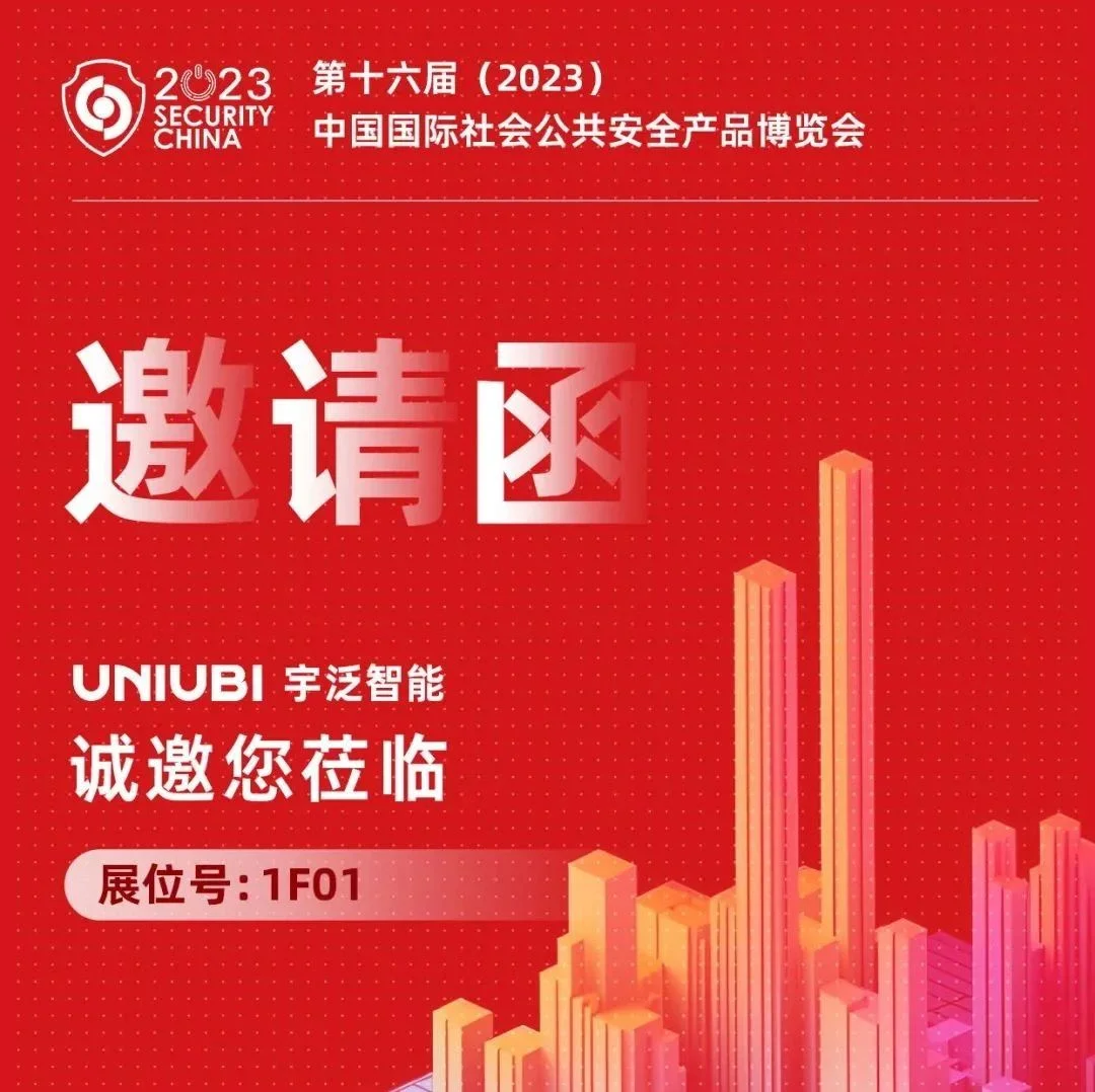 【展商推荐】亮点抢先看，宇泛即将亮相北京安博会！
