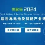 16.5万㎡，13大展馆，超2000家展商丨WBE2024世界电池及储能产业博览会暨第9届亚太电池展、亚太储能展诚邀您的参与！