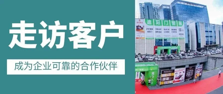 第十五届广州电动门窗展客户拜访之旅