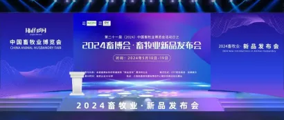 第二十一届（2024）中国畜牧业博览会活动日之“养猪达人秀”短视频大赛暨2024畜博会·畜牧业新品发布会的通知