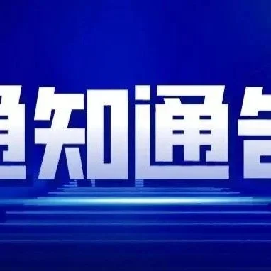关于召开室内空间六面一体化百人论坛的第一轮通知