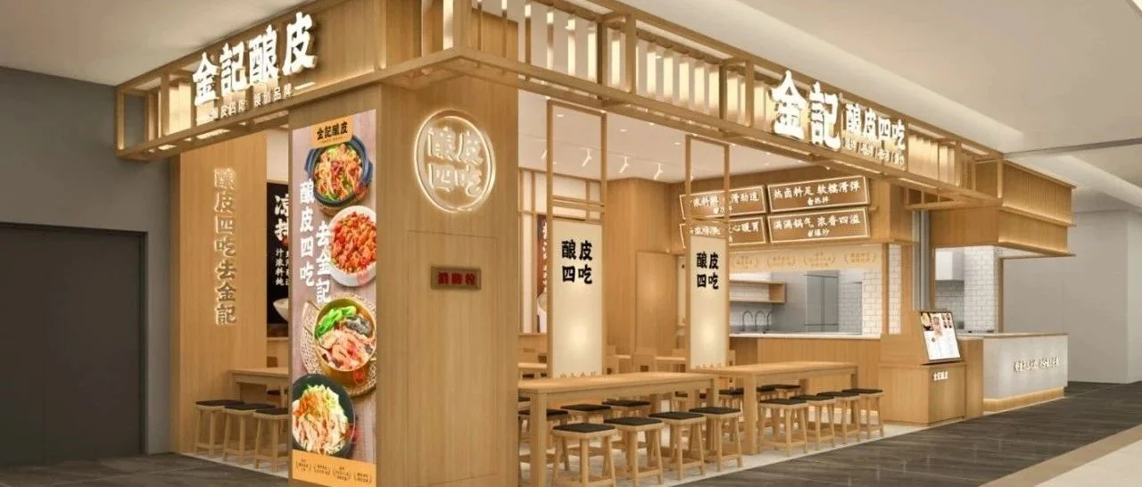 “酿皮四吃 领创品牌”金记酿皮亮相CRFE2023北京国际餐饮连锁加盟展