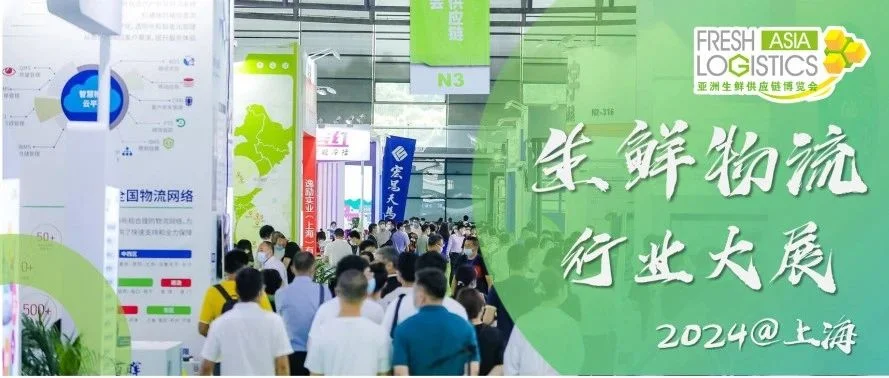 黄金时代再临，生鲜物流大展带你抢占2024行业“鲜”机！