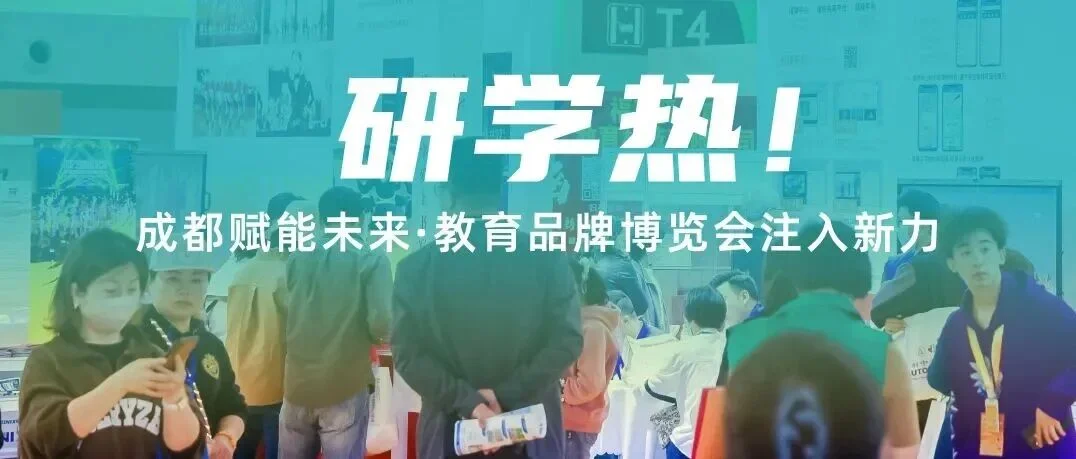 营地研学爆增背后：多重合力推动，成都赋能未来·教育品牌博览会为行业注入 “强心针”