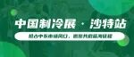优质资源现场对接——2025年中国制冷展（沙特站）展期配套活动