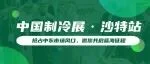 优质资源现场对接——2025年中国制冷展（沙特站）展期配套活动