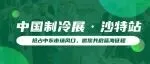 优质资源现场对接——2025年中国制冷展（沙特站）展期配套活动