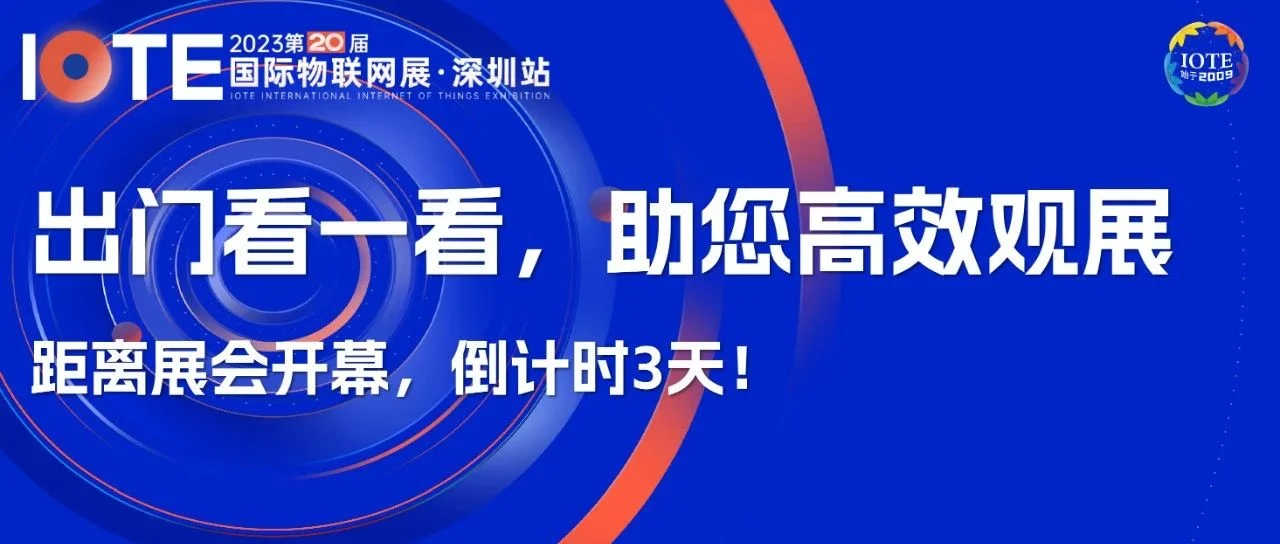 倒计时2天 | 来IOTE深圳物联网展需知道入馆指南！