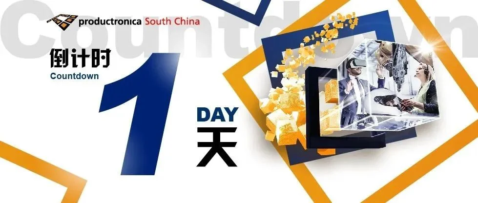 倒计时1天丨明日开幕！慕尼黑华南电子生产设备展【首日看点及入场须知】请知晓~