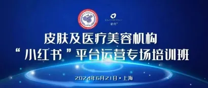 会议通知 | 皮肤及医疗美容机构“小红书”平台运营专场培训班