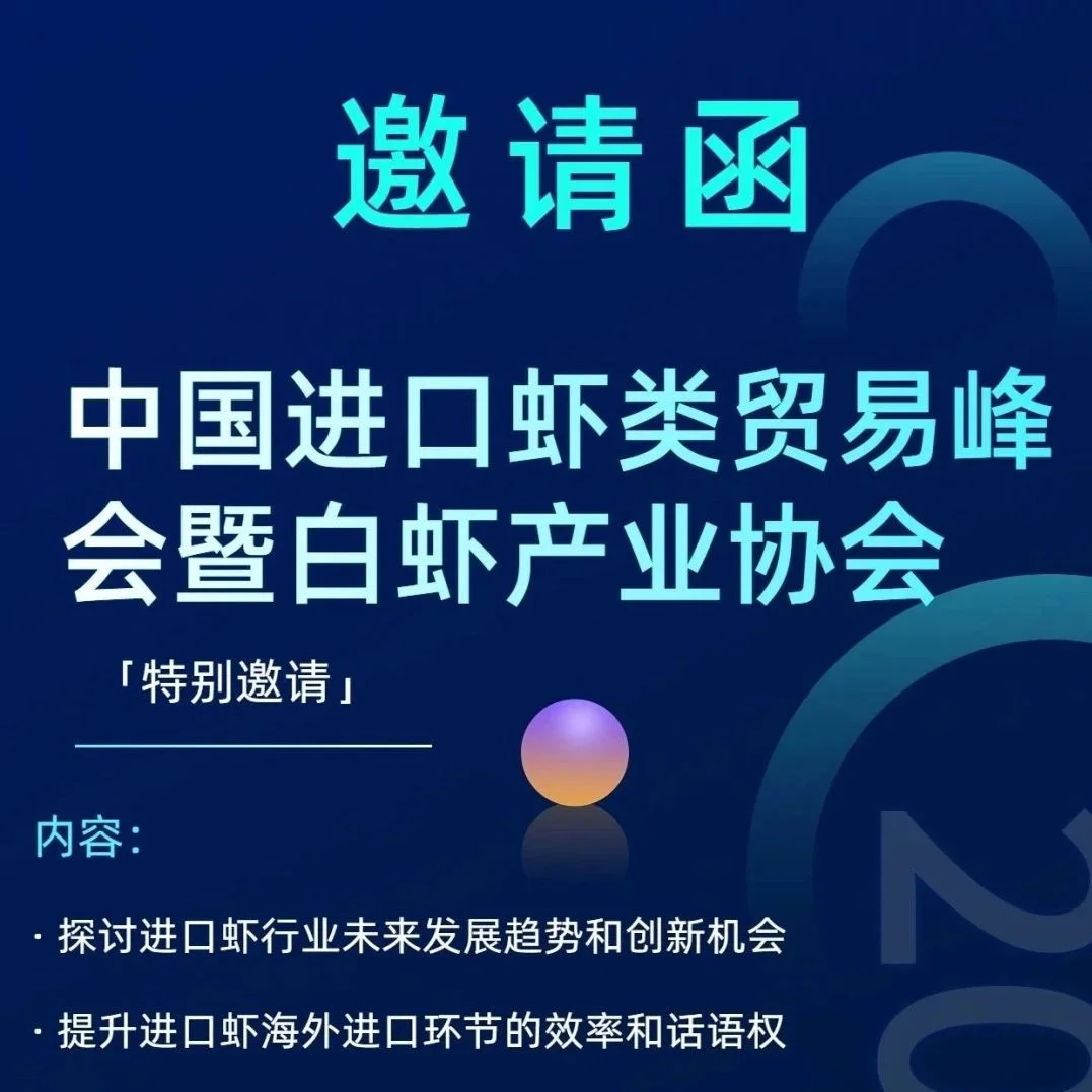 贸易峰会 || 中国进口虾类贸易峰会暨白虾产业协会筹备仪式