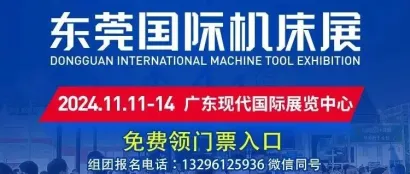 【免费索票】华南地区 | 东莞机床展 11月11-14日开展，门票限量免费送200张，附领票入口