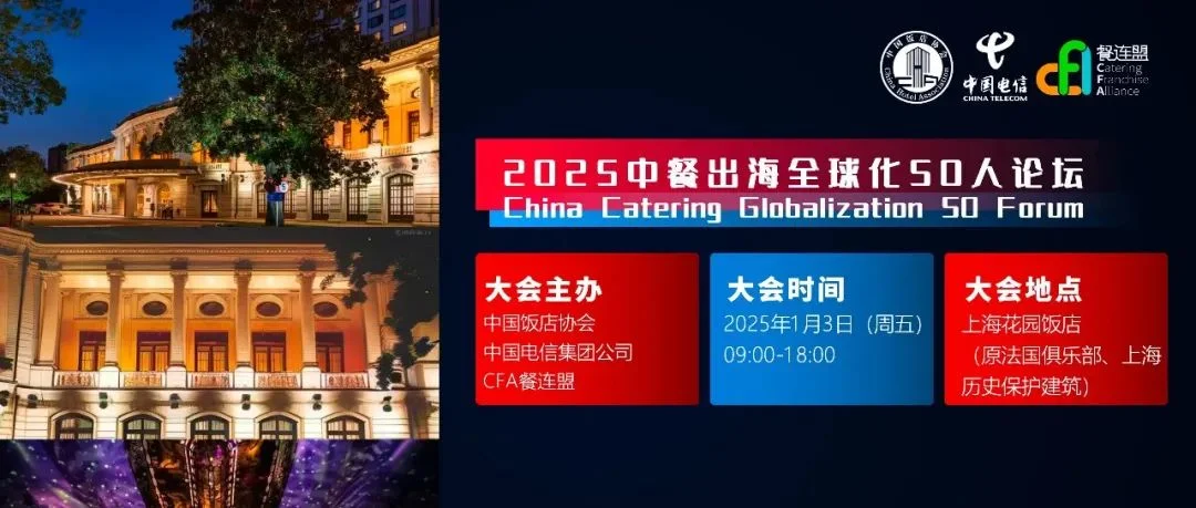 2024，压轴大会，聚焦“出海”：【中餐出海全球化50人论坛】，中国餐饮首档出海全球峰会，2025年1月3日，上海见！