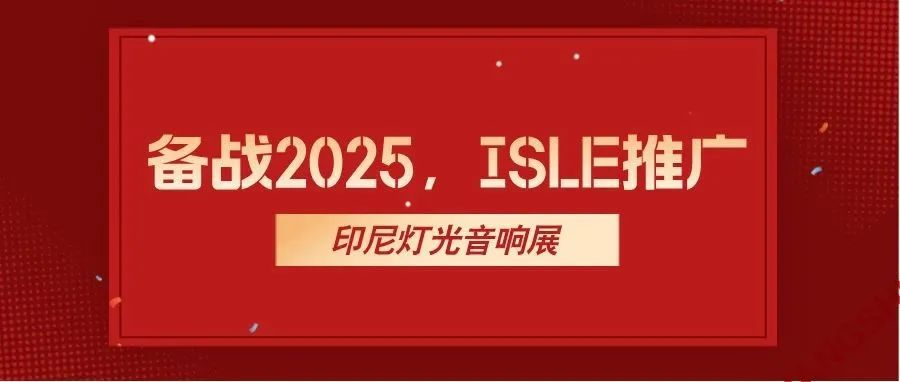 备战2025，ISLE推广——印尼灯光音响展