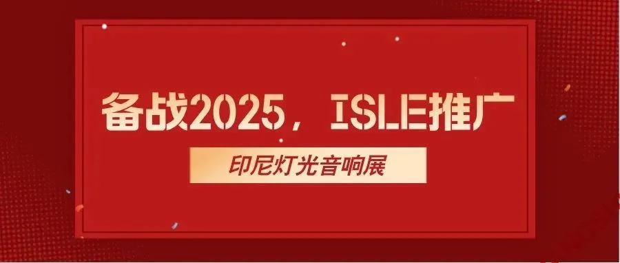 备战2025，ISLE推广——印尼灯光音响展