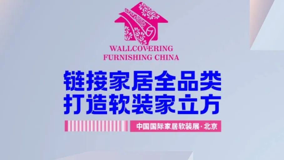2024中国国际家居软装展·北京 精彩回顾