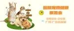 采购订单、渠道扩充论坛、超丰富宠物医疗明星产品……CMEF旗下AHC宠物健康展带来千亿蓝海