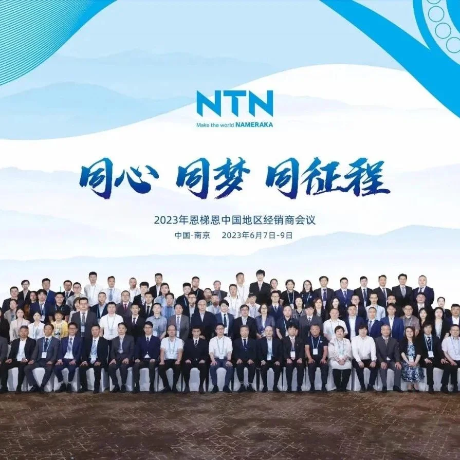 2023年恩梯恩中国地区经销商会议圆满结束