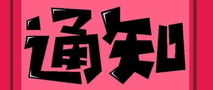 通知｜关于召开2023首届中国家纺科技创新大会的通知