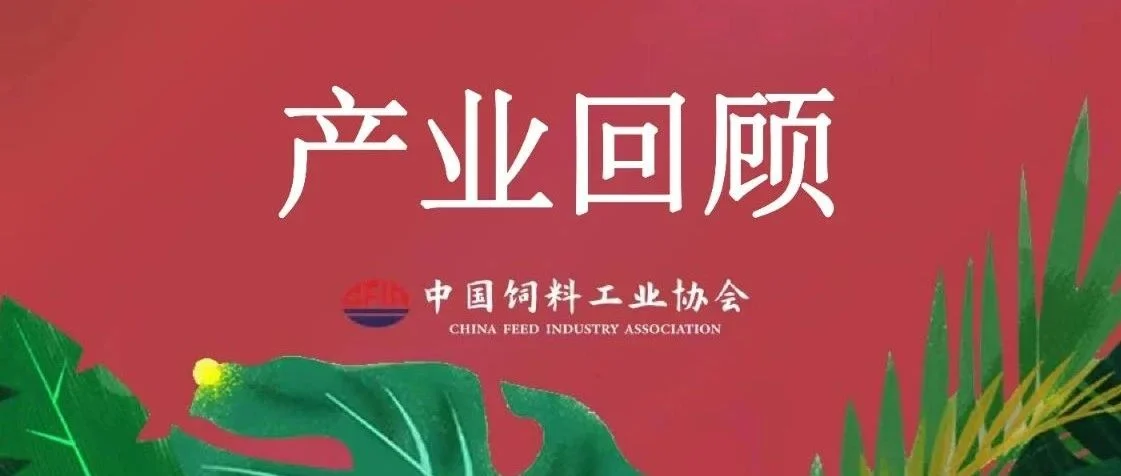 产业回顾| |2018年全国饲料工业发展概况