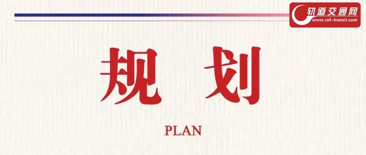 已获批？常州轨道交通第二期建设规划新进展