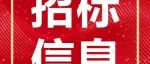 303万！北京科技大学给水管网监管系统（DMA分区及热力管网）公开招标公告