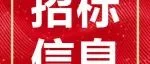 303万！北京科技大学给水管网监管系统（DMA分区及热力管网）公开招标公告