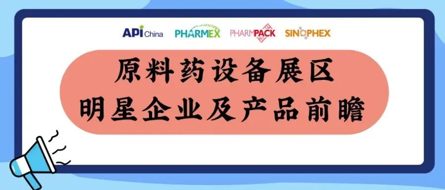 【直击展区前沿】赋能生产，原料药设备展区明星企业及产品前瞻
