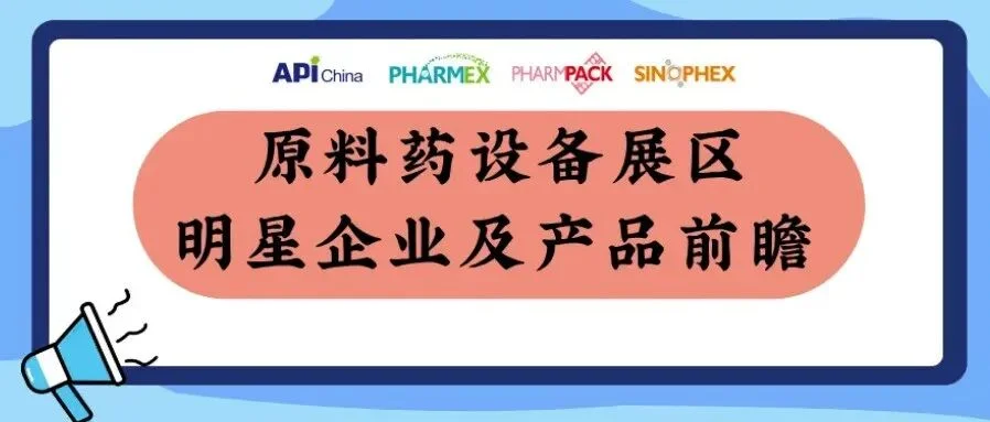【直击展区前沿】赋能生产，原料药设备展区明星企业及产品前瞻