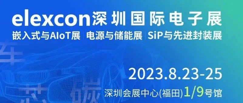 国内AI产业链盛宴！七大热门展品线厂商闪耀登场，立即锁定8月elexcon2023参观门票