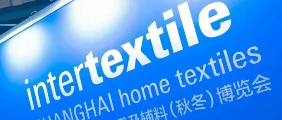 不说再见，只待重逢！2023intertextile秋冬家纺展圆满落幕