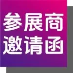 展商引流新技巧 | 視頻邀請函全新上線！全渠道分享吸引更多客戶直達展臺