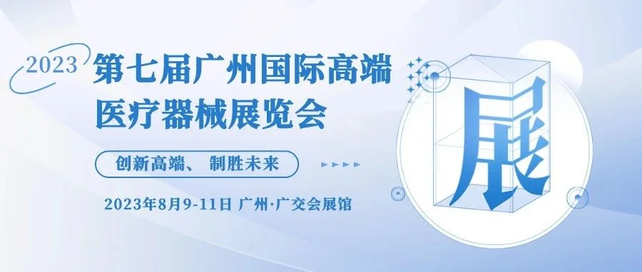 【重要通知】关于举办“2023第七届广州医疗器械展”的通知函