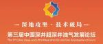 “智能钻井系统”的发展如何？长城钻探副总经理罗凯将在第三届中国深井超深井论坛上发言！